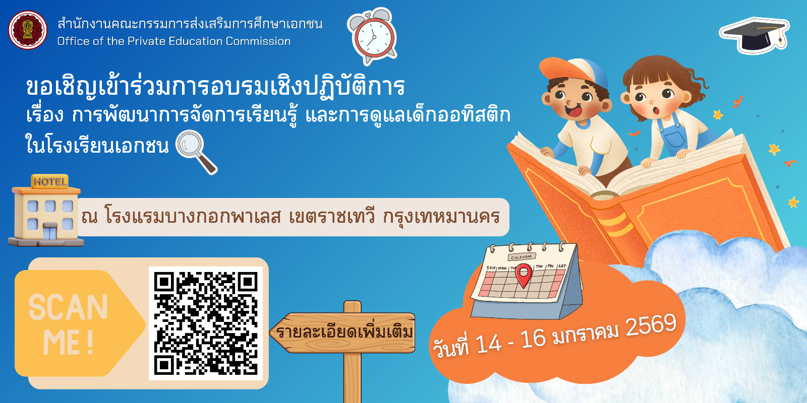 ขอเชิญเข้าร่วมการอบรมเชิงปฏิบัติการ เรื่อง การพัฒนาการจัดการเรียนรู้ และการดูแลเด็กออทิสติกในโรงเรียนเอกชน